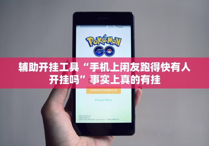 辅助开挂工具“手机上闲友跑得快有人开挂吗”事实上真的有挂