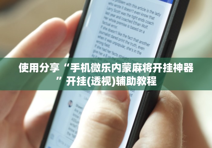 使用分享“手机微乐内蒙麻将开挂神器”开挂(透视)辅助教程