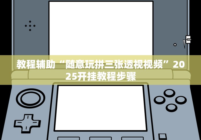 教程辅助“随意玩拼三张透视视频	”2025开挂教程步骤