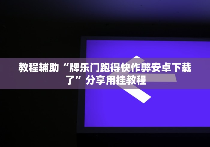 教程辅助“牌乐门跑得快作弊安卓下载了”分享用挂教程