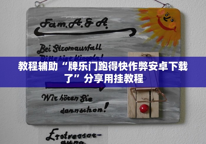 教程辅助“牌乐门跑得快作弊安卓下载了”分享用挂教程