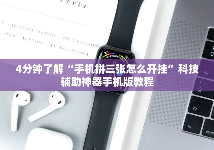 4分钟了解“手机拼三张怎么开挂	”科技辅助神器手机版教程