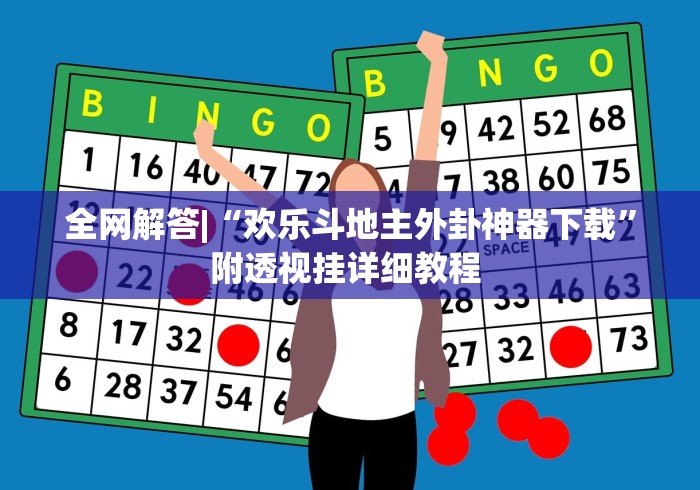 全网解答|“欢乐斗地主外卦神器下载	”附透视挂详细教程 