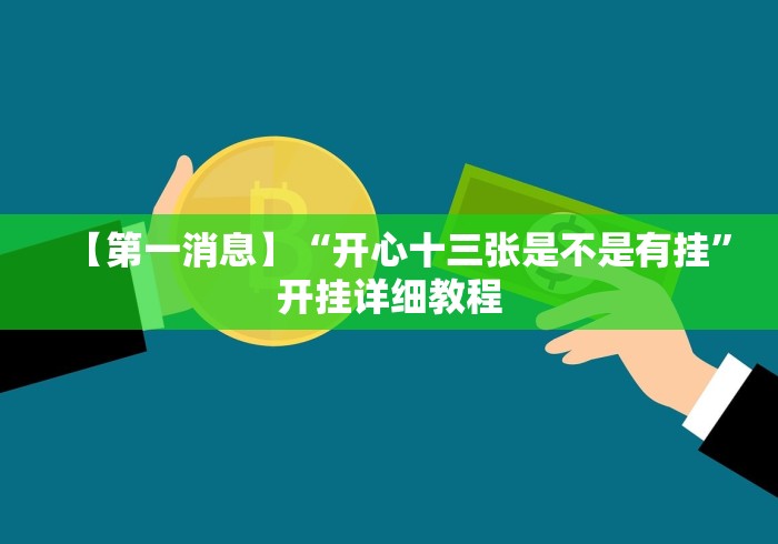 【第一消息】“开心十三张是不是有挂”开挂详细教程