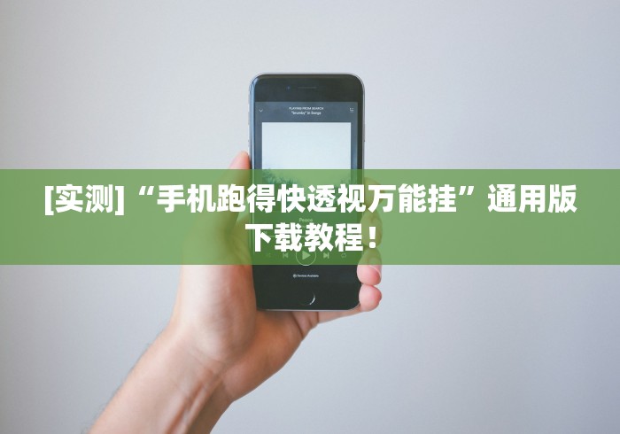[实测]“手机跑得快透视万能挂”通用版下载教程！