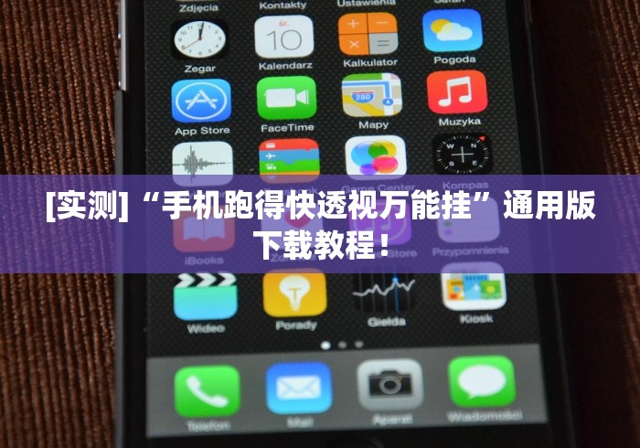 [实测]“手机跑得快透视万能挂”通用版下载教程！