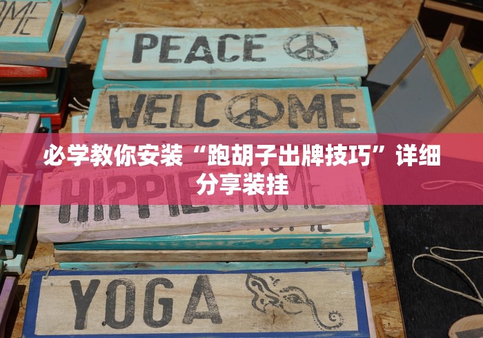 必学教你安装“跑胡子出牌技巧”详细分享装挂