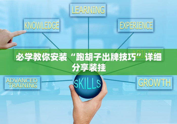 必学教你安装“跑胡子出牌技巧”详细分享装挂