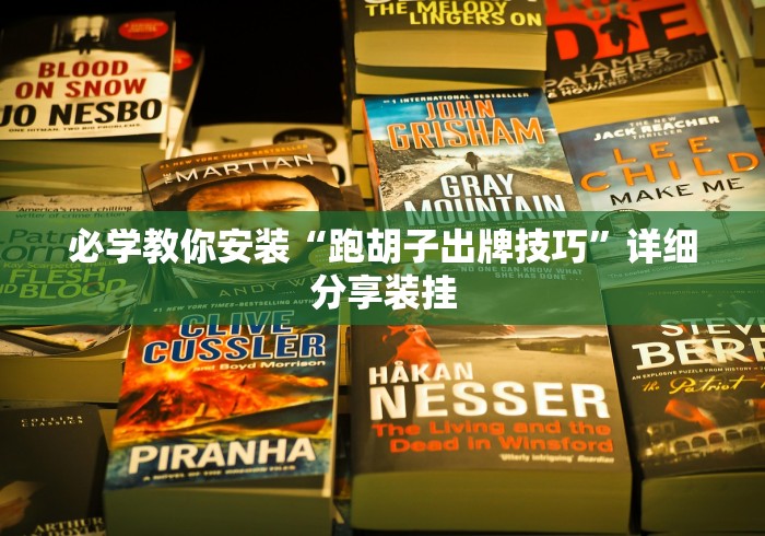 必学教你安装“跑胡子出牌技巧”详细分享装挂
