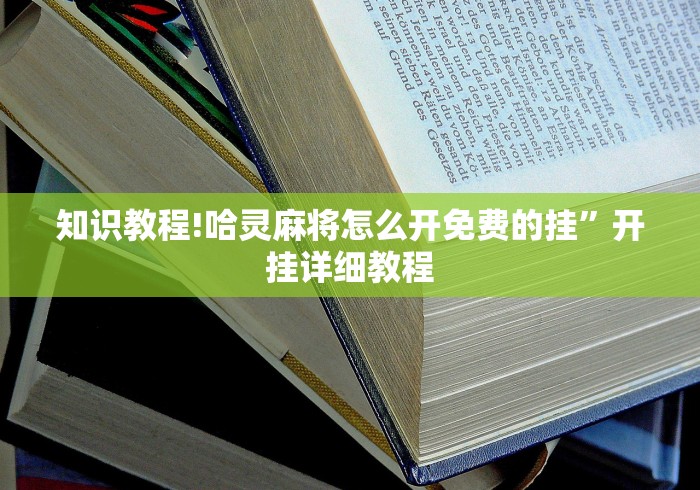 知识教程!哈灵麻将怎么开免费的挂”开挂详细教程