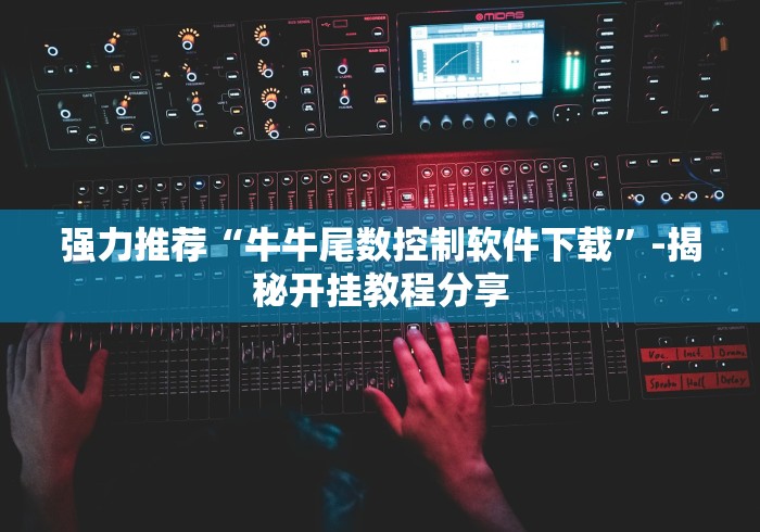 强力推荐“牛牛尾数控制软件下载”-揭秘开挂教程分享