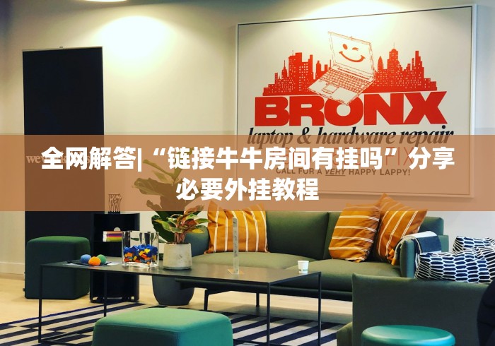 全网解答|“链接牛牛房间有挂吗”分享必要外挂教程
