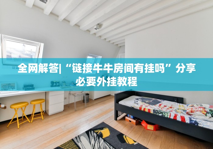 全网解答|“链接牛牛房间有挂吗”分享必要外挂教程