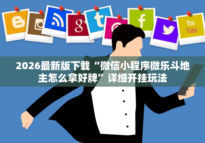 2026最新版下载“微信小程序微乐斗地主怎么拿好牌”详细开挂玩法
