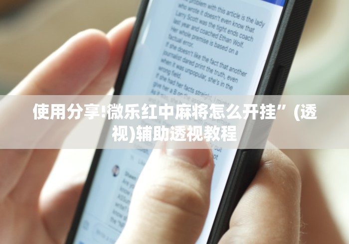 使用分享!微乐红中麻将怎么开挂”(透视)辅助透视教程