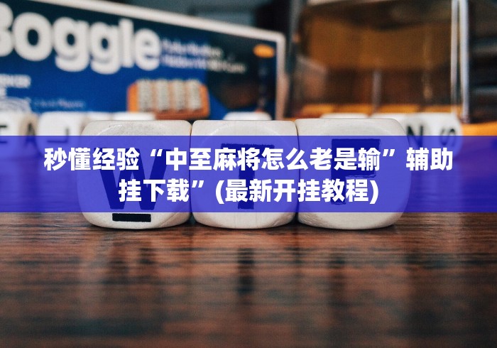 秒懂经验“中至麻将怎么老是输	”辅助挂下载”(最新开挂教程)