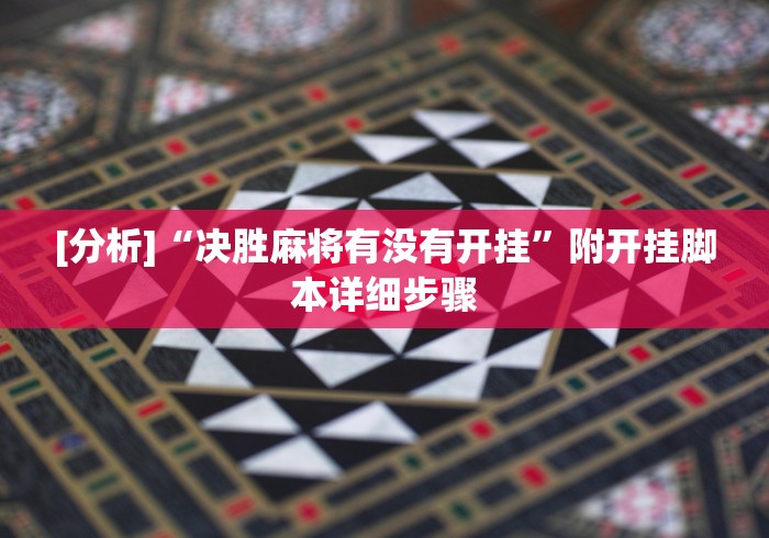 教程更新!“微信财神十三张怎么提高胜率”详细辅助教程分享
