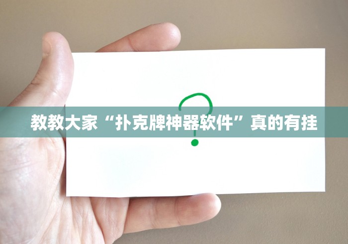 教教大家“扑克牌神器软件	”真的有挂