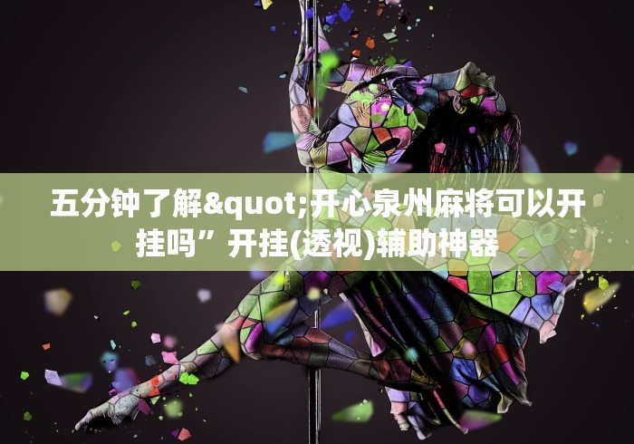 五分钟了解"开心泉州麻将可以开挂吗”开挂(透视)辅助神器