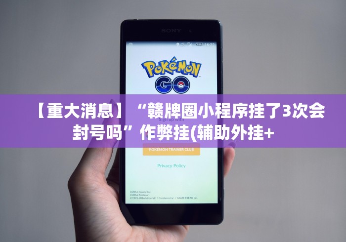 【重大消息】“赣牌圈小程序挂了3次会封号吗”作弊挂(辅助外挂+