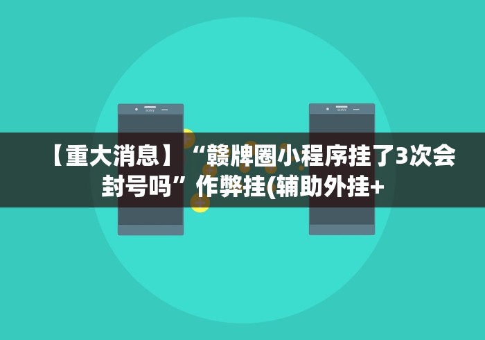 【重大消息】“赣牌圈小程序挂了3次会封号吗”作弊挂(辅助外挂+