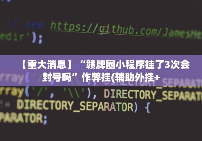 【重大消息】“赣牌圈小程序挂了3次会封号吗”作弊挂(辅助外挂+