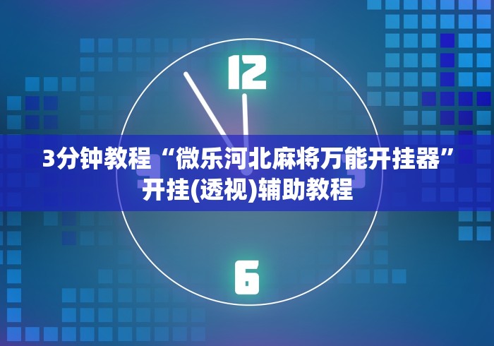 3分钟教程“微乐河北麻将万能开挂器”开挂(透视)辅助教程