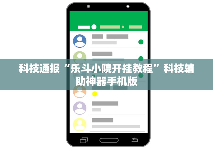科技通报“乐斗小院开挂教程”科技辅助神器手机版