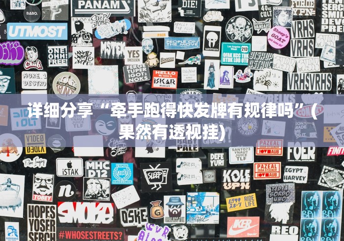 详细分享“牵手跑得快发牌有规律吗”(果然有透视挂)