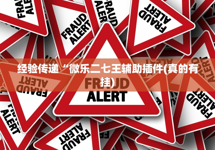 大家普及一下“开心麻将外卦神器下载安装	”(透视挂)详细用法教程