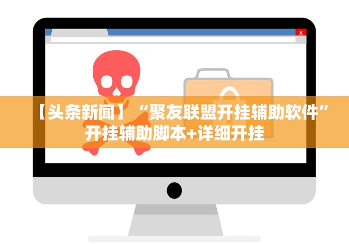 【头条新闻】“聚友联盟开挂辅助软件”开挂辅助脚本+详细开挂