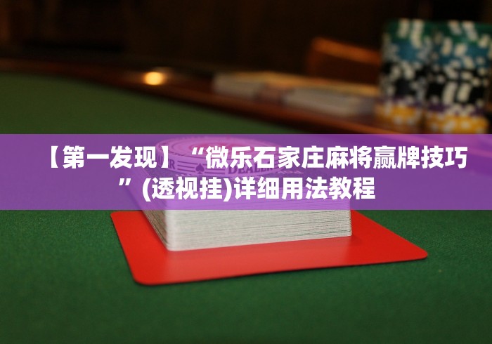 重大来袭“新麻圈塔城麻将螺丝胡有规律吗(真的有挂)