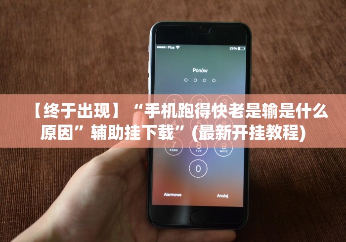 【终于出现】“手机跑得快老是输是什么原因”辅助挂下载”(最新开挂教程)