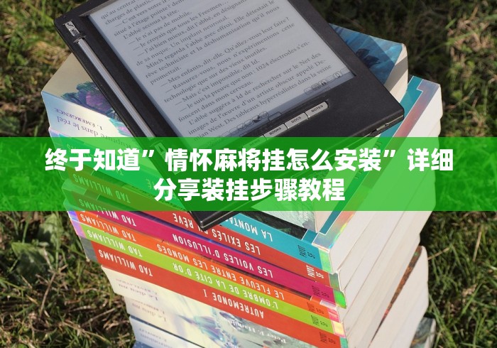 终于知道”情怀麻将挂怎么安装”详细分享装挂步骤教程