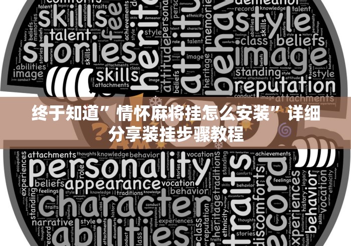 终于知道	”情怀麻将挂怎么安装”详细分享装挂步骤教程