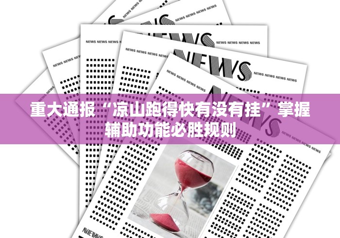 重大通报“凉山跑得快有没有挂”掌握辅助功能必胜规则