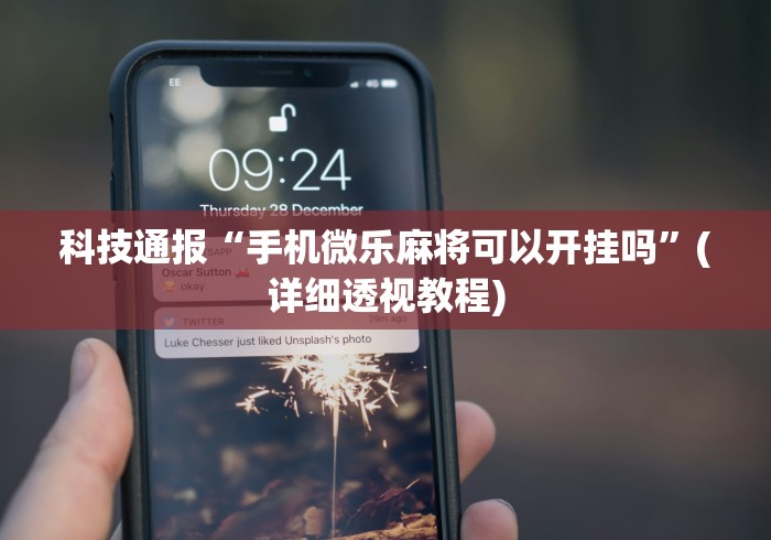 科技通报“手机微乐麻将可以开挂吗”(详细透视教程)
