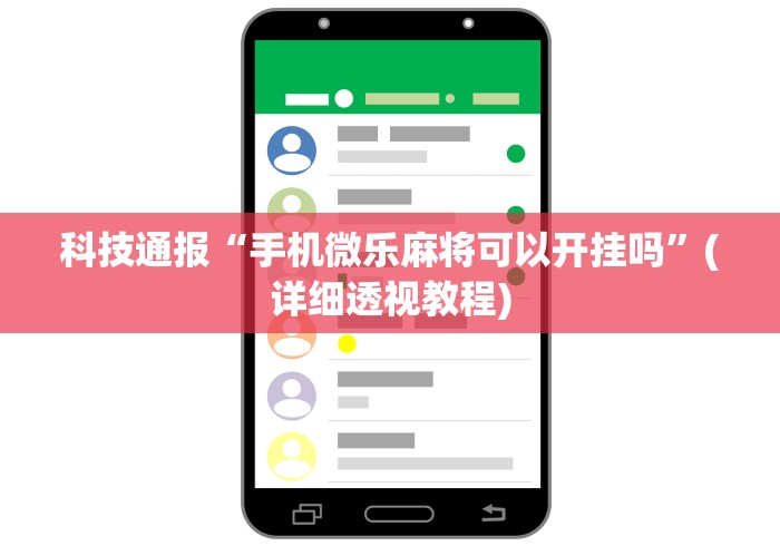 科技通报“手机微乐麻将可以开挂吗”(详细透视教程)