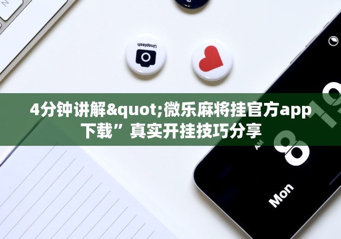 4分钟讲解"微乐麻将挂官方app下载”真实开挂技巧分享