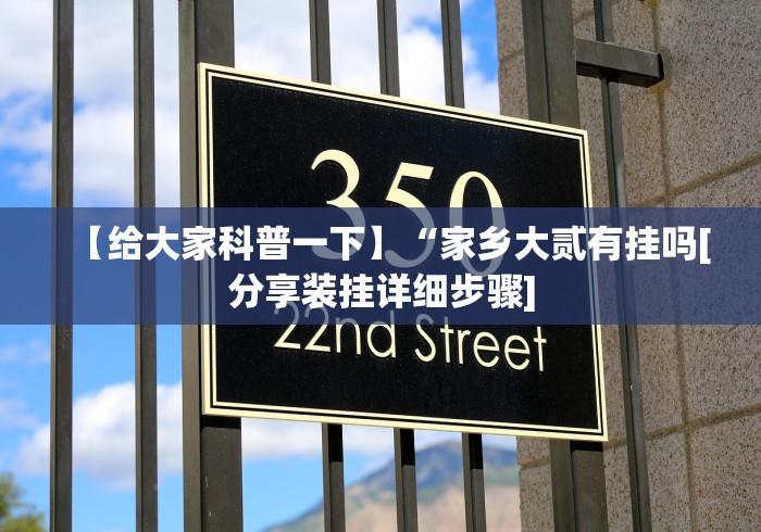 【给大家科普一下】“家乡大贰有挂吗[分享装挂详细步骤]