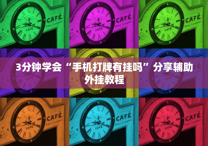 3分钟学会“手机打牌有挂吗”分享辅助外挂教程