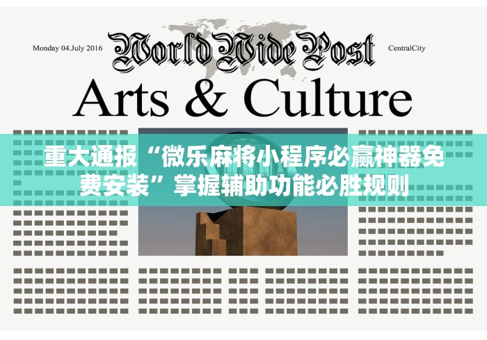 重大通报“微乐麻将小程序必赢神器免费安装”掌握辅助功能必胜规则