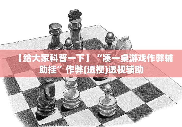 【给大家科普一下】“凑一桌游戏作弊辅助挂	”作弊(透视)透视辅助