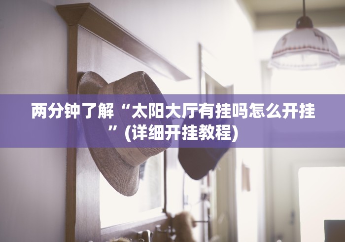 两分钟了解“太阳大厅有挂吗怎么开挂”(详细开挂教程)