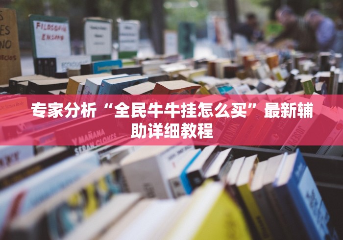 专家分析“全民牛牛挂怎么买	”最新辅助详细教程