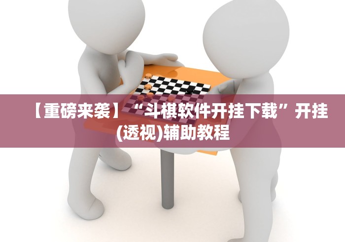 【重磅来袭】“斗棋软件开挂下载”开挂(透视)辅助教程