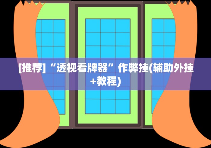 [推荐]“透视看牌器”作弊挂(辅助外挂+教程)