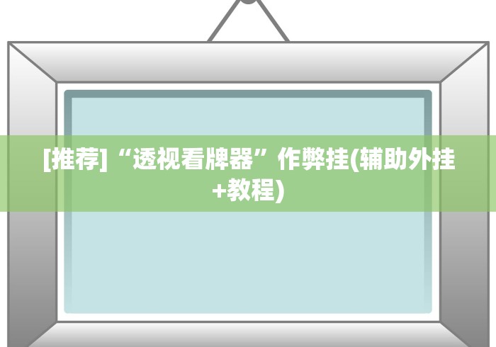 [推荐]“透视看牌器”作弊挂(辅助外挂+教程)