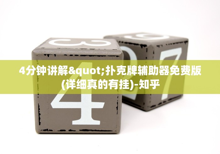 4分钟讲解"扑克牌辅助器免费版(详细真的有挂)-知乎 4分钟讲解"扑克牌辅助器免费版(详细真的有挂)-知乎