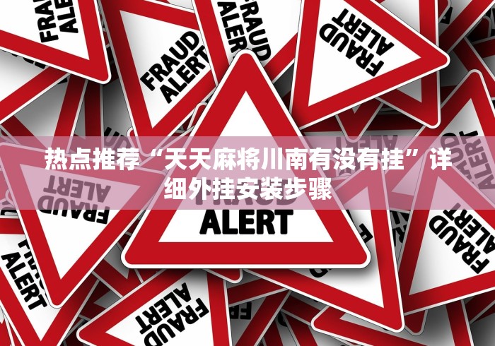 热点推荐“天天麻将川南有没有挂”详细外挂安装步骤